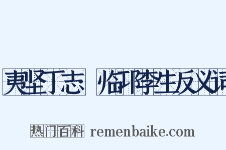 夷坚丁志·临邛李生反义词是什么意思的图片